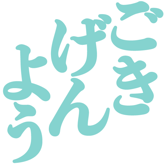 :gokigenyou: