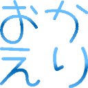 :okaeri: